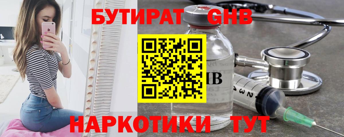 БУТИРАТ оксибутират Пенза